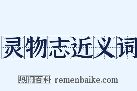 灵物志近义词是什么意思的图片